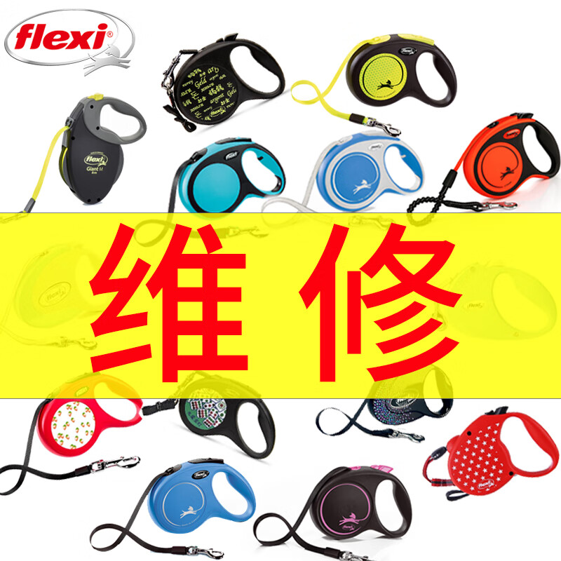 福莱希(flexi)牵引器维修狗狗自动伸缩器遛狗绳外星人火星人德版fun