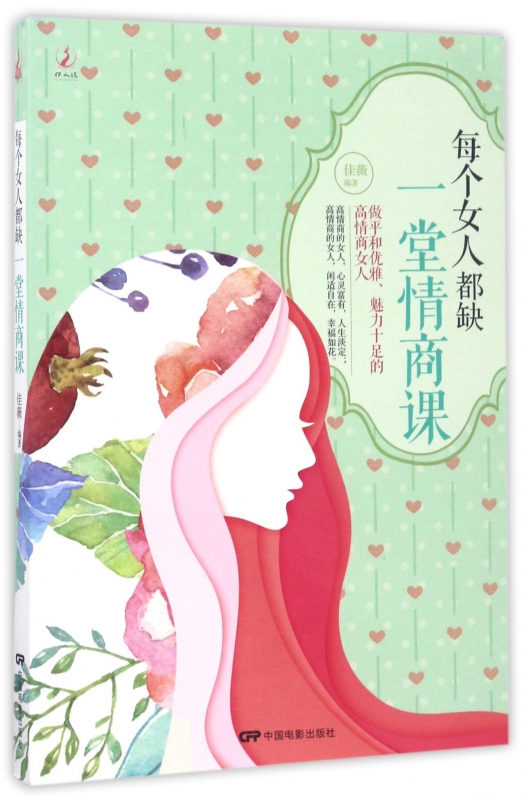 每个女人都缺一堂情商课