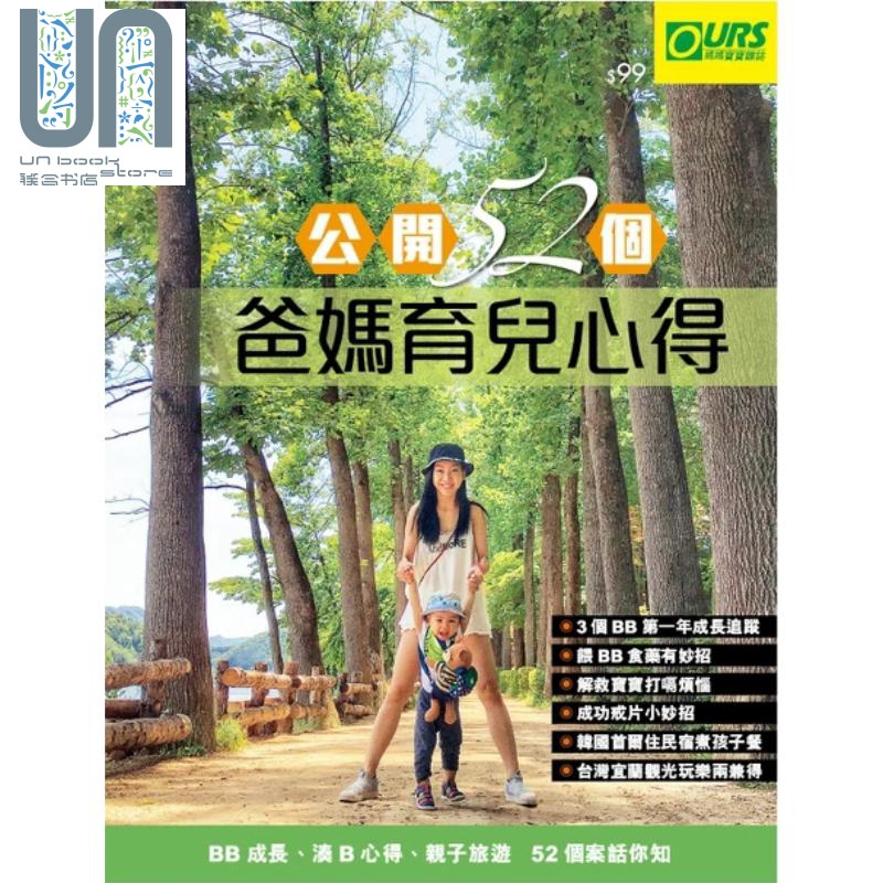 公开52个爸妈育儿心得 港台原版 荷花出版 育儿 亲子教养