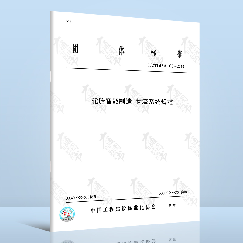 T/CTIMSA 05-2019轮胎智能制造 物流系统规范