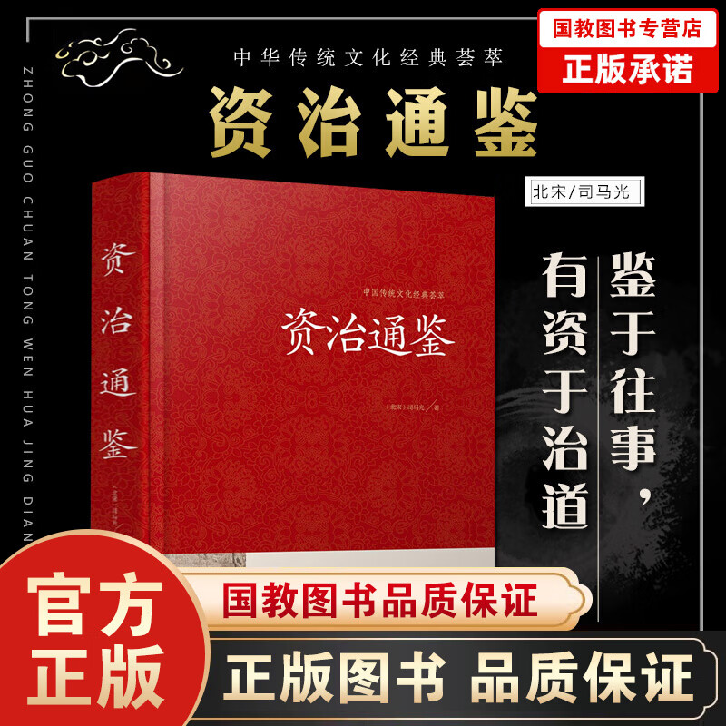 中国传统文化经典荟萃一资治通鉴（精装）
