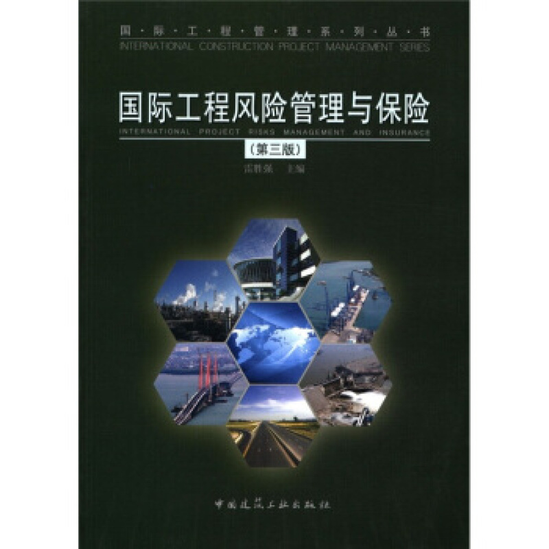 工程管理系列丛书:工程管理与保险(第3版)