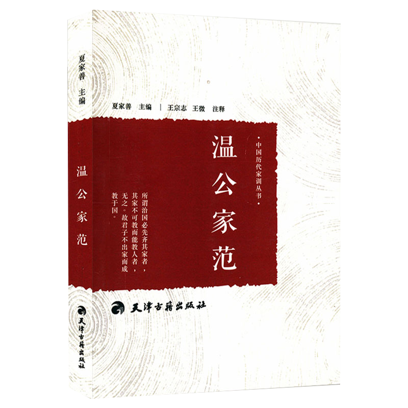 【包邮】中国历代家训丛书系列 温公家范