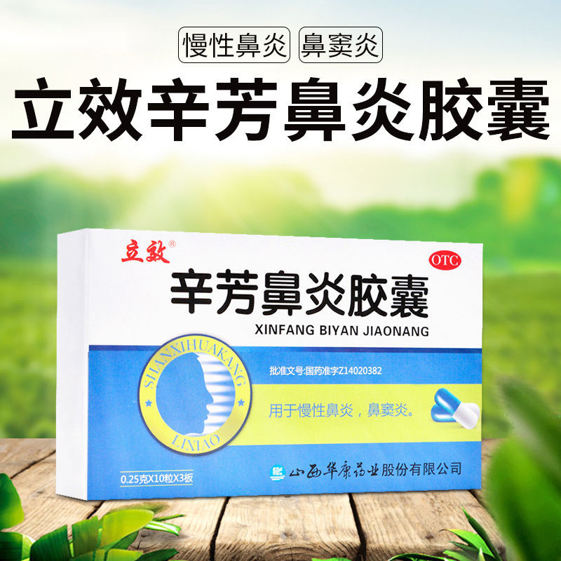 立效 辛芳鼻炎胶囊 30粒 发表散风 清热解毒 宣肺通窍 慢性鼻炎 鼻窦