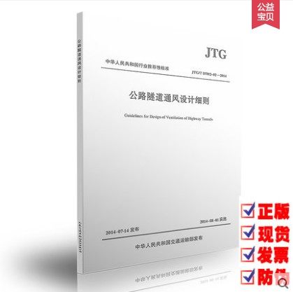 JTG/T D70/2-02-2014 公路隧道通风设计细则