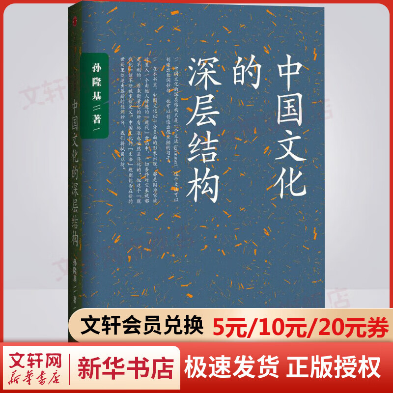中国文化的深层结构 文学社科书社会研究方法中华传统文化国学 新的角度看中国文化 中信出版社 新华书店旗舰店官网正版图书籍