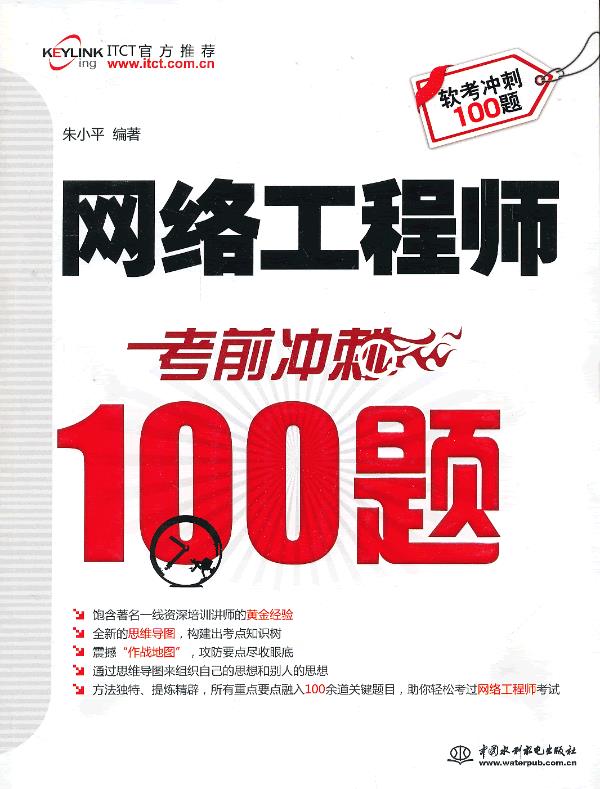 【正版书】网络工程师 考前冲刺100题