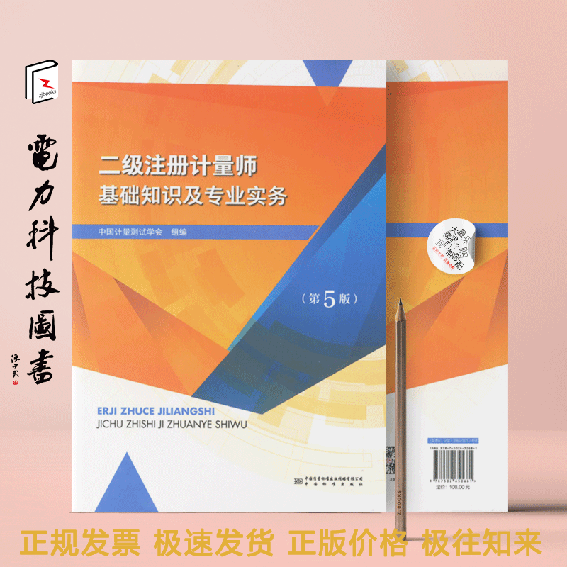二级注册计量师基础知识及专业实务(第5版)