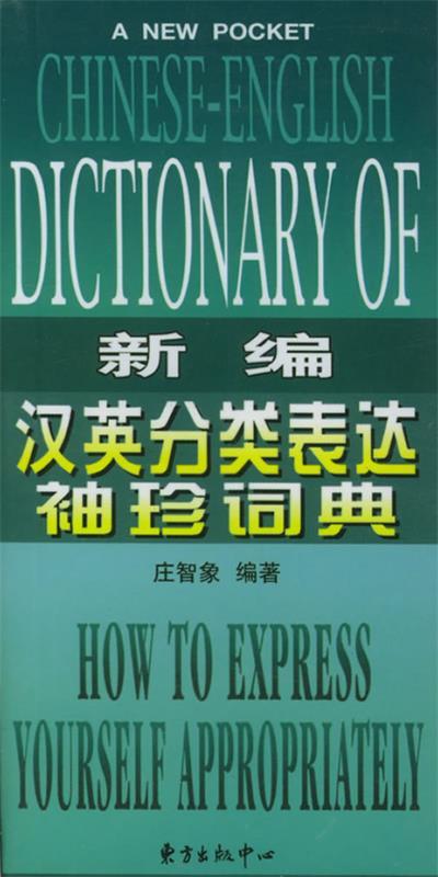 新编汉英分类表达袖珍词典