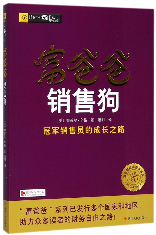 富爸爸销售狗/富爸爸财商教育系列