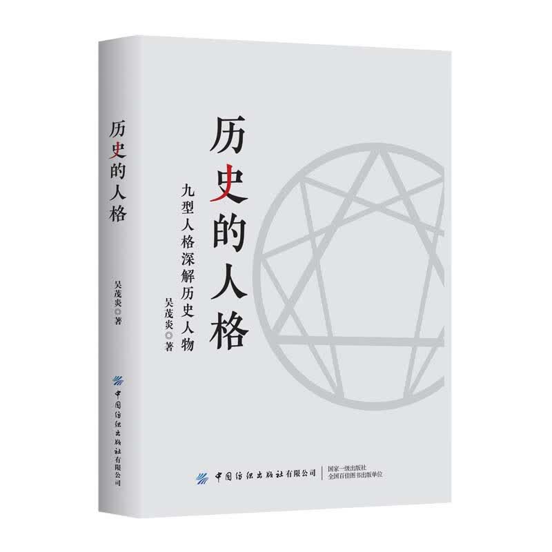 历史的人格