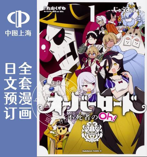 预售 日文预订 overlord 不死者之王 不死者的Oh! 全10卷 1-10 漫画 オーバーロード 不死者のOh!