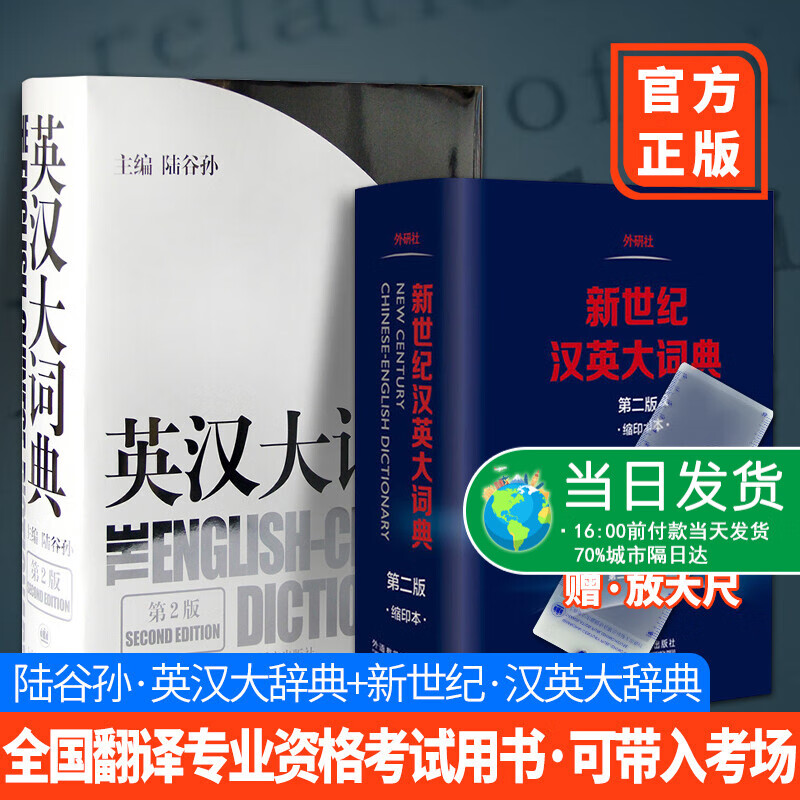 现货秒发赠放大尺 英汉大词典陆谷孙 新世纪汉英大词典惠宇英汉双解英汉汉英工具书catti三级二级全