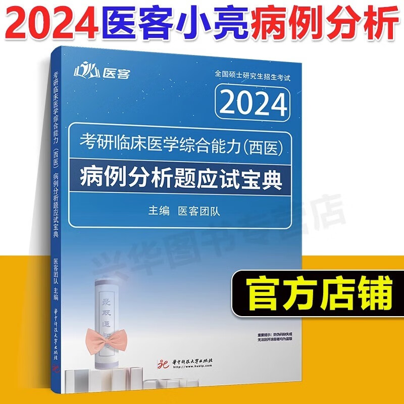 官方店】医客小亮老师2024西综考研 西