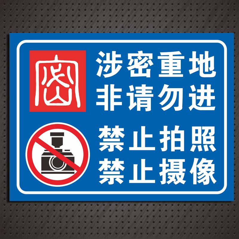 涉密重地 非请勿进 禁止拍照 禁止摄像 提示标识警告标牌定制 铝板 30