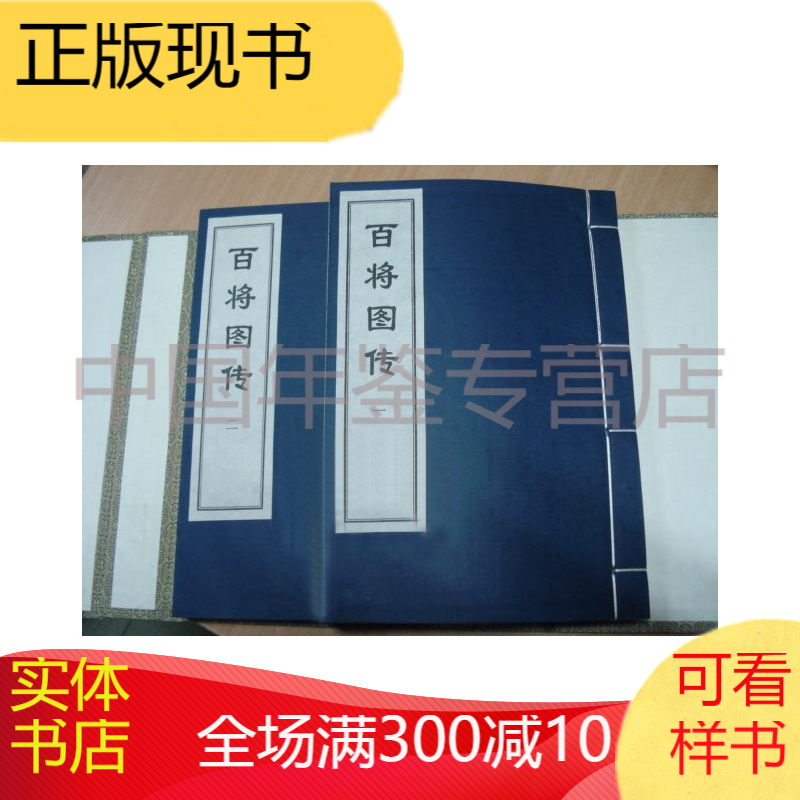 百将图传(16开线装全一函二册)