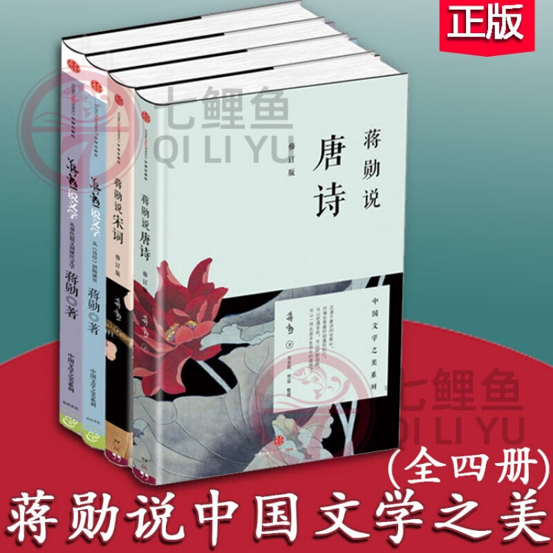 蒋勋说中国文学之美（套装共4册）蒋勋说唐诗+蒋勋说宋词+蒋勋说文学2本 蒋勋说中国文学之美 从唐代散