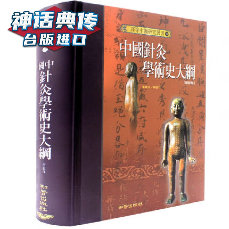 现货 中国针灸学术史大纲 知音书 黄龙祥 台正版 原版 繁体中文版进口书