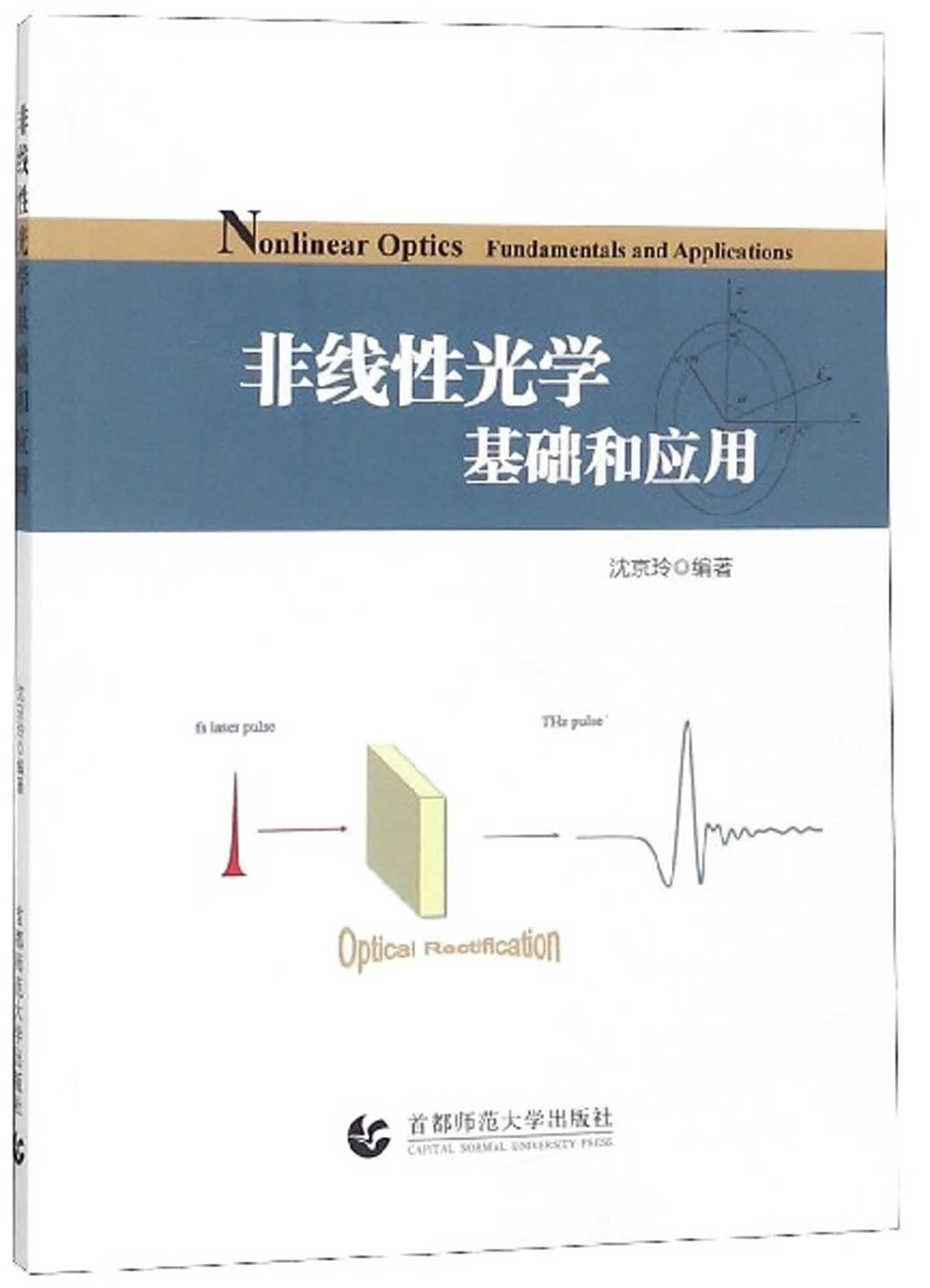 非线性光学基础和应用【正版好书】