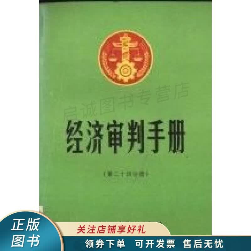 经济审判手册.第二十四分册
