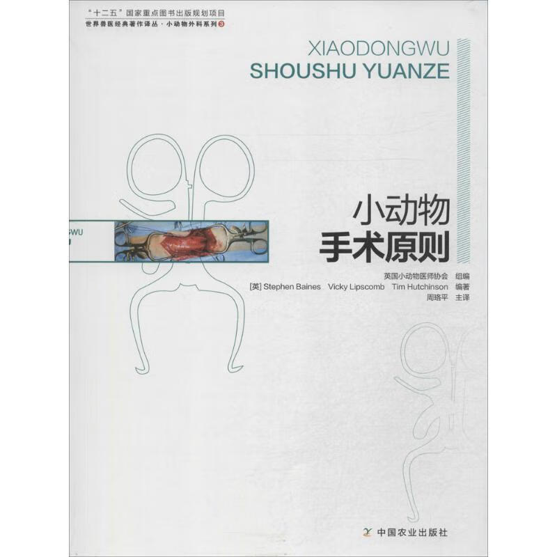 小动物手术原则 贝恩斯 (Stephen