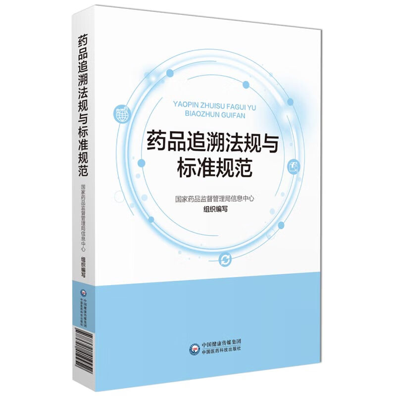 药品追溯法规与标准规范 中国医药科技出版社