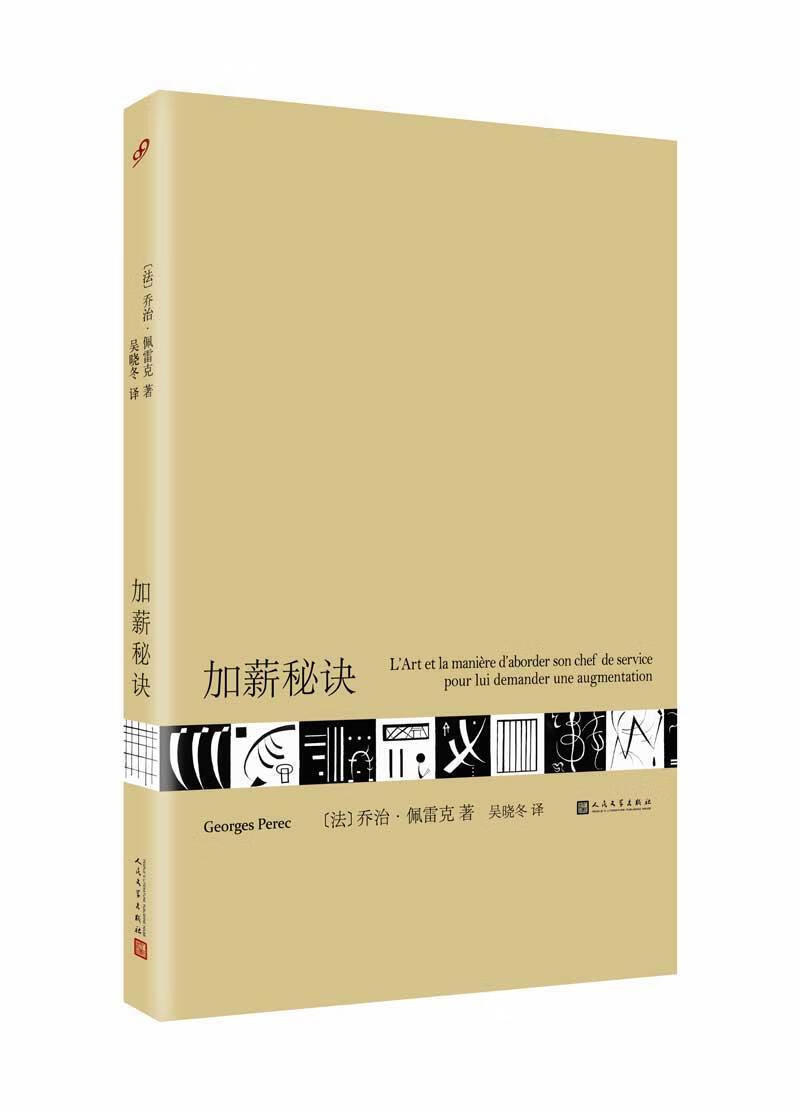加薪秘诀/乔治·佩雷克/小说/9787020123179