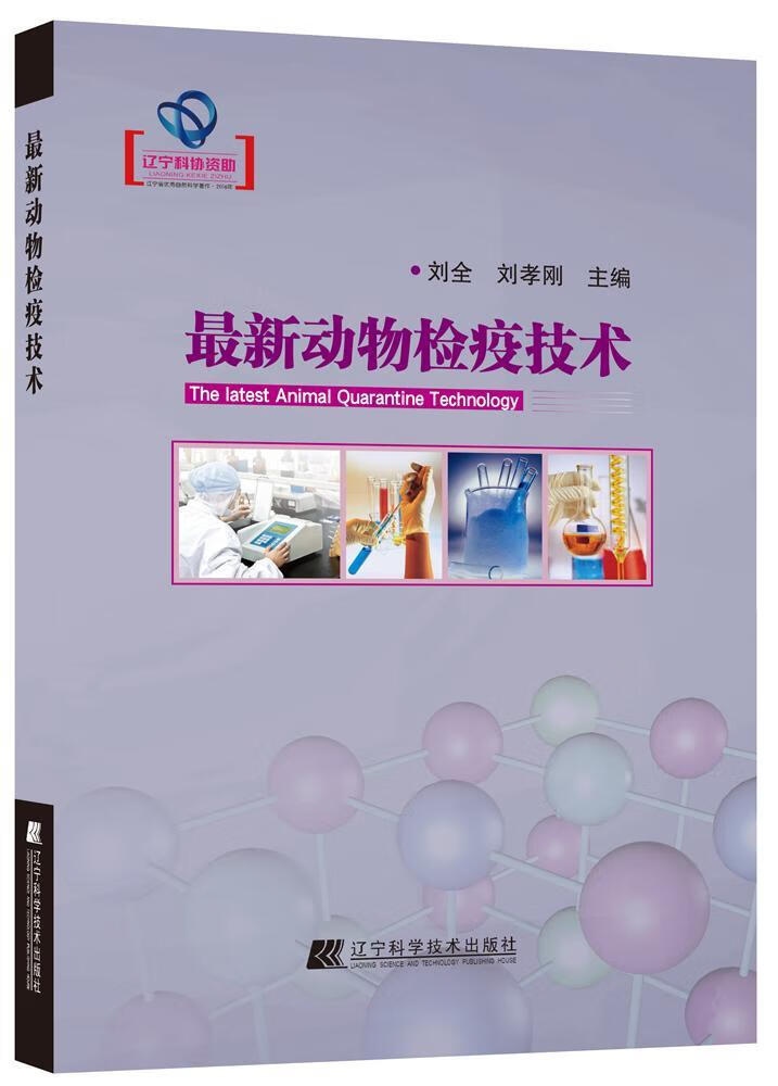 新动物检疫技术/刘全/辽宁科学技术出版社/医学/书籍