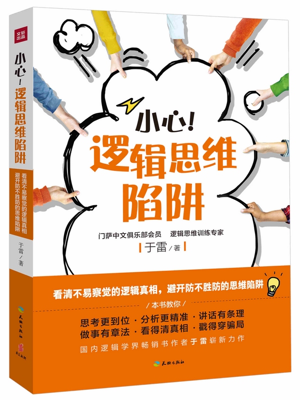 小心！逻辑思维陷阱【正版图书】