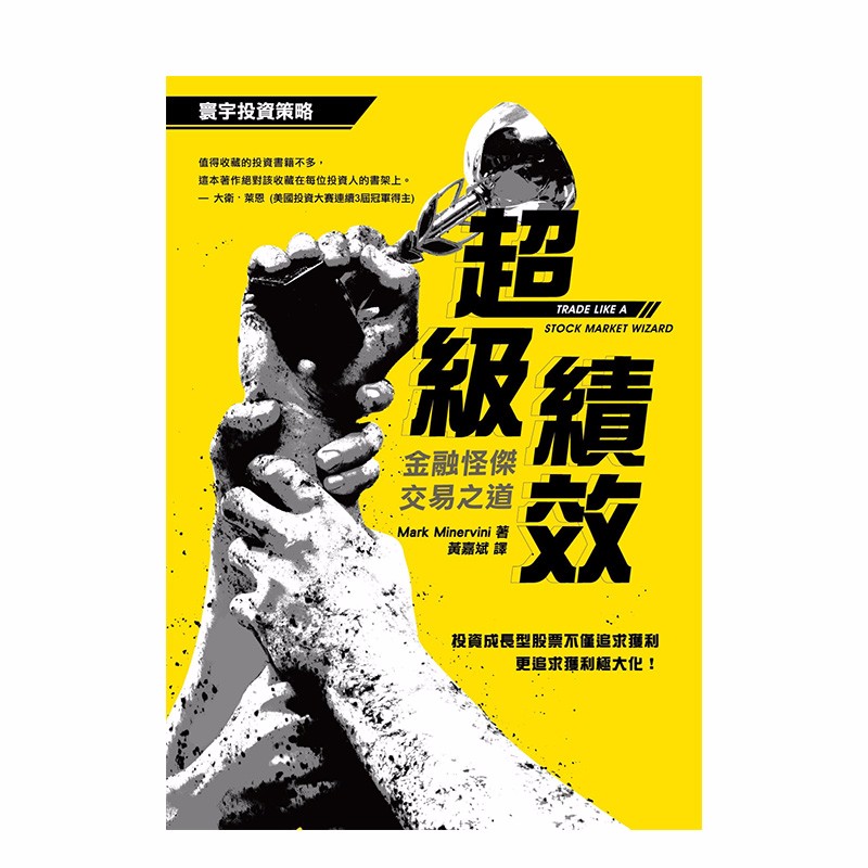 【现货】超级绩效：金融怪杰交易之道 港台原版 商业行销 投资理财善本图书