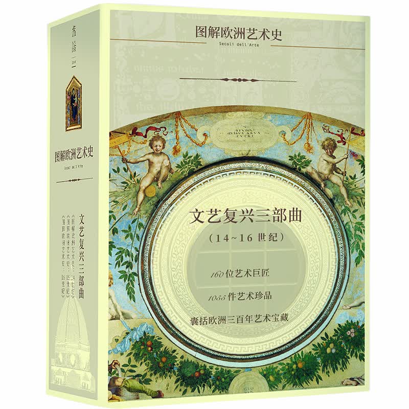 文艺复兴三部曲（14-16世纪 套装共3册 精典护封款）