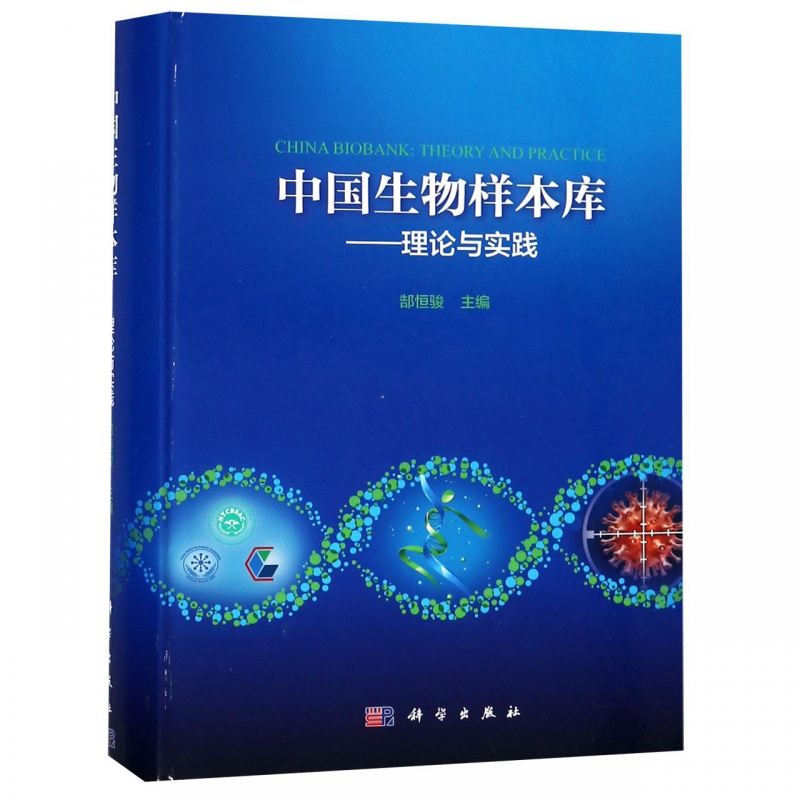 中国生物样本库--理论与实践(精)