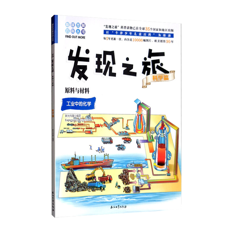 发现之旅·科学篇：原料与材料