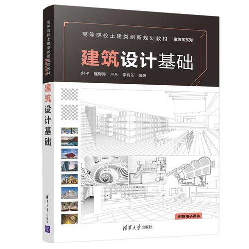 建筑设计基础9787302506362【正版好书】