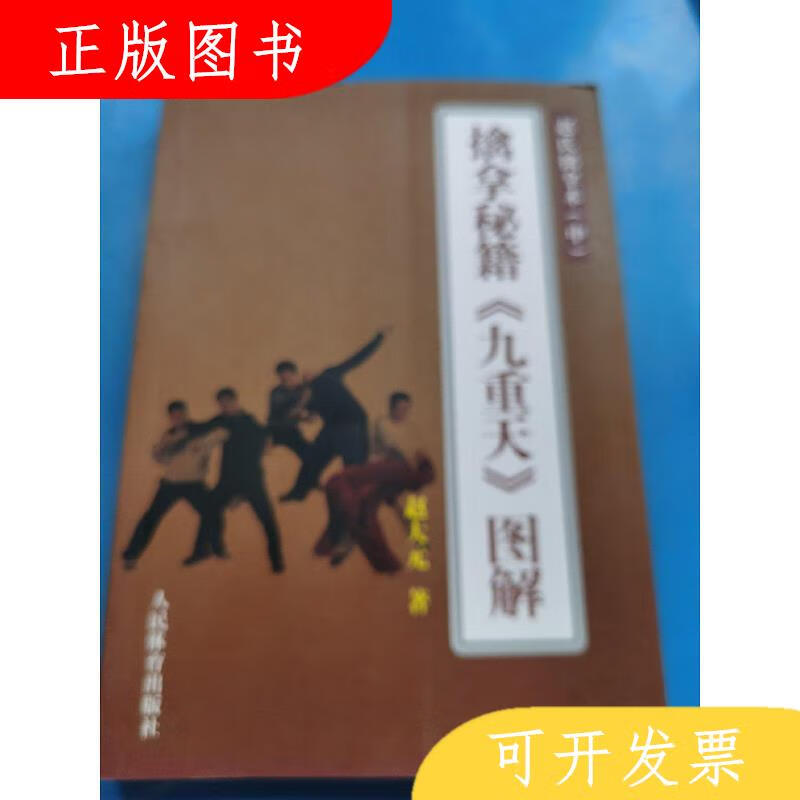 人民体育出版社赵大元擒拿秘籍《九重天》图解：赵式擒拿术978750
