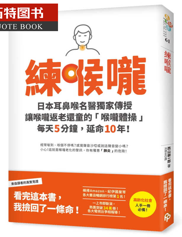 现货 练喉咙：不想死，就不能让喉咙老化！日本耳鼻喉名医传授让喉咙返老还童的