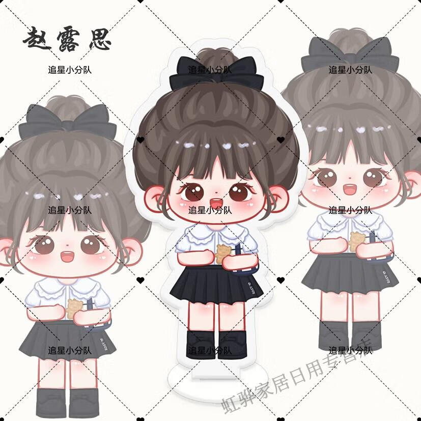 法漫玫赵露思摆件美女礼物原创赵露思偷偷藏不住周边应援卡通q版立牌