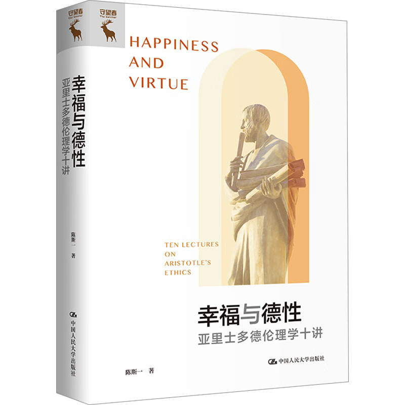 幸福与德性 亚里士多德伦理学十讲 图书