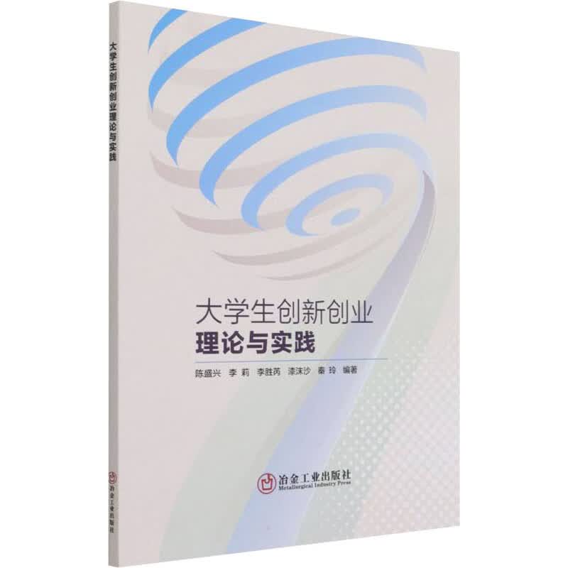 大学生创新创业理论与实践9787502490140
