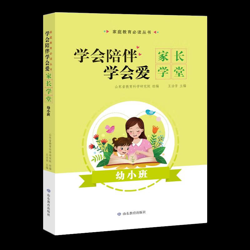学会陪伴学会爱：家长学堂幼小班【正版书】