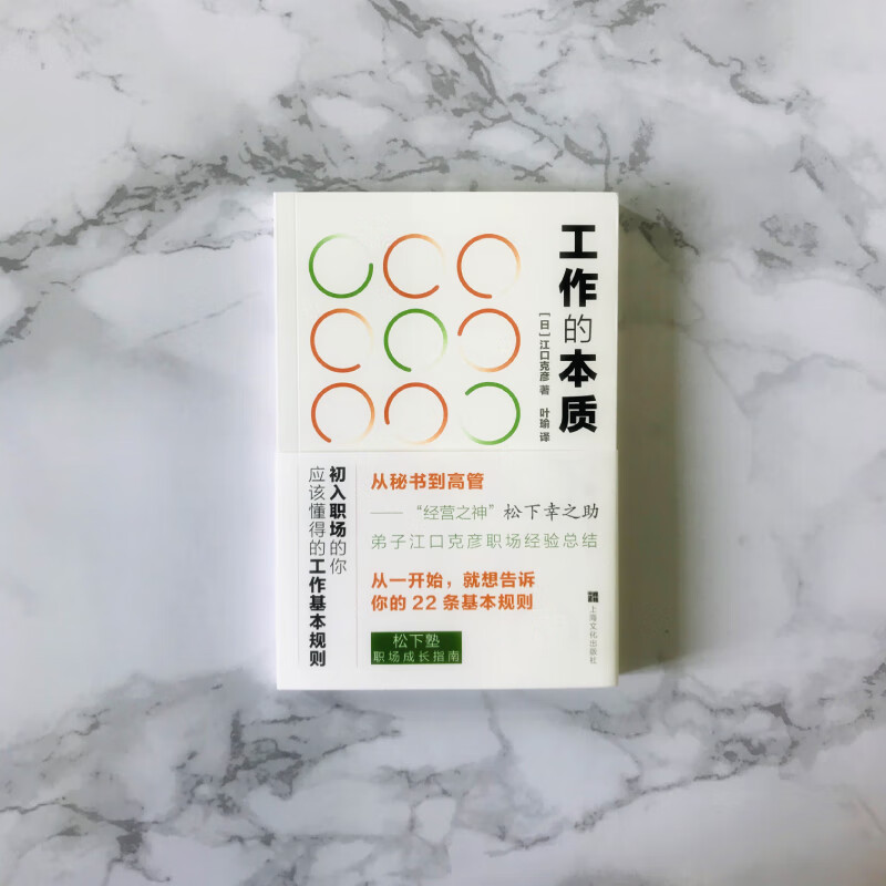 工作的本质：初入职场的你应该懂得的工作基本规则（从一开始，就想告诉你的22条基本规则）