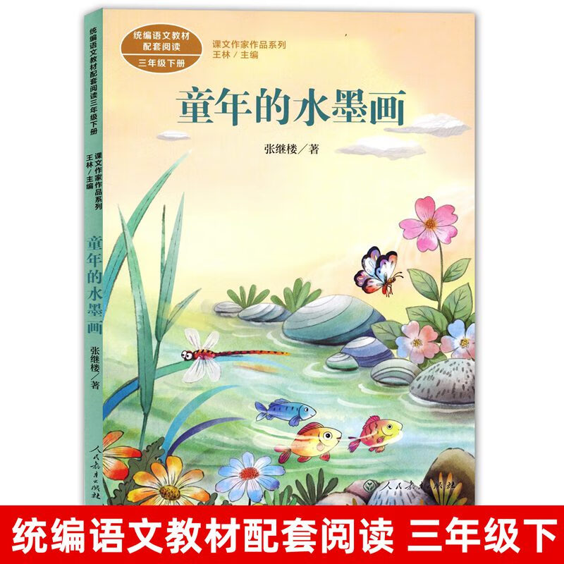 童年的水墨画 三年级下册 统编版语文教材配套阅读 3年级下/第二学期