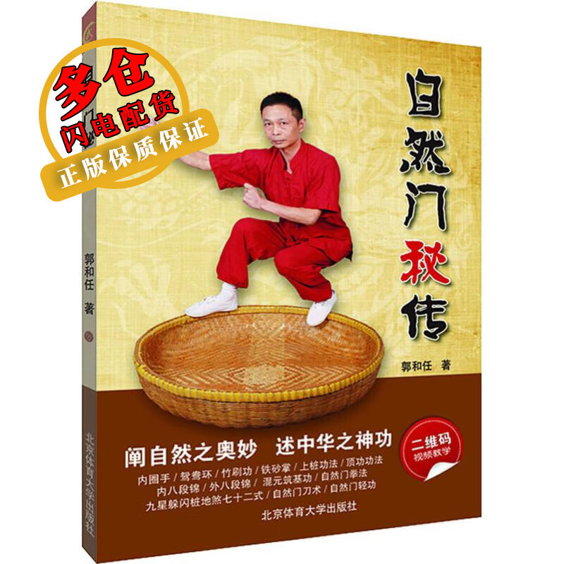 自然门秘传 郭和任 著 其他运动 WX