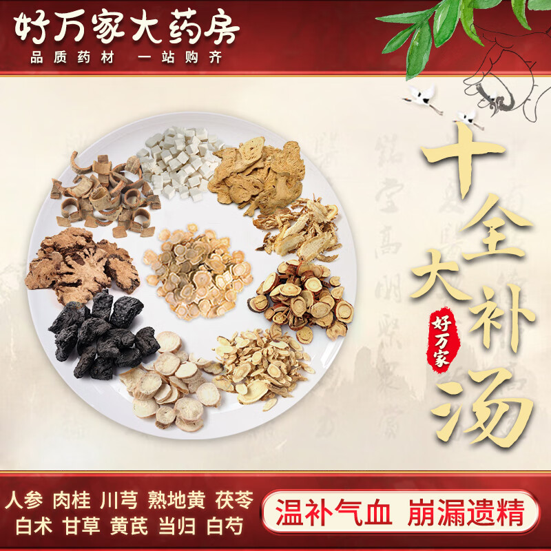 十全大补汤 太平惠民和剂局方 温补气血经典方大药房按方抓药中药材抓