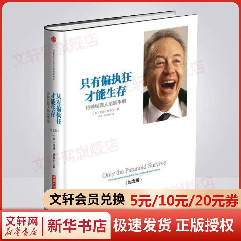 只有偏执狂才能生存 特种经理人培训手 纪念版
