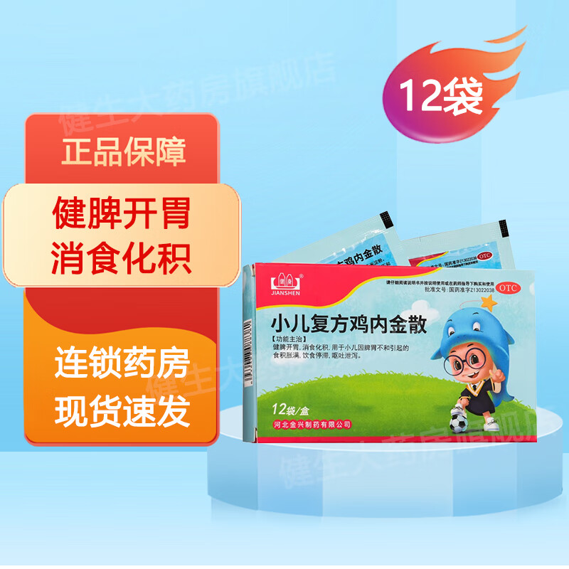健身 小儿复方鸡内金散 2g*12袋/盒   健脾开胃 消食化积 一盒装