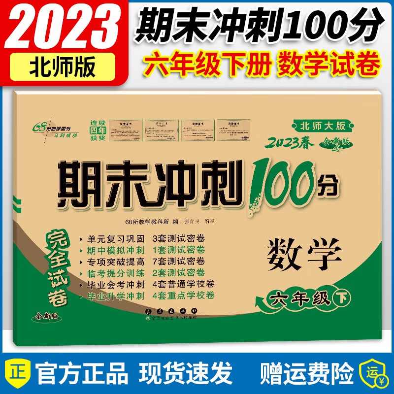 2023新版期末冲刺100分六年级下册数学北师大版试卷同步单元期中期末复习练习册试卷小学6年级下册试卷