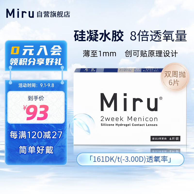 Miru米如 美尼康 目立康精品硅水凝胶隐形眼镜 两周/双周抛6片装 425度