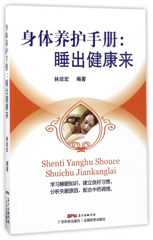 身体养护手册--睡出健康来