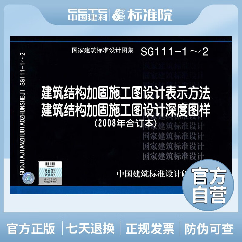 SG111-1～2  建筑结构加固施工图设计表示方法 建筑结构加固施工图设计深度图样